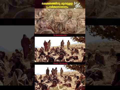 ഭക്ഷണത്തിനു മുമ്പുള്ള പ്രാര്‍ത്ഥനാഗാനം