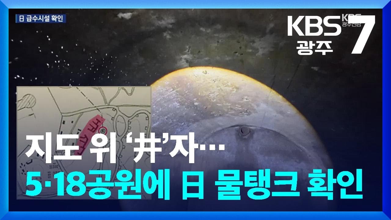 지도 위 ‘井’자…5·18공원에 日 물탱크 확인 / KBS  2025.08.20.