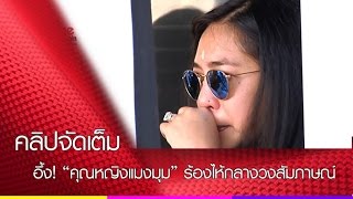 อึ้ง! คุณหญิงแมงมุม ร้องไห้กลางวงสัมภาษณ์ (คลิปจัดเต็ม)