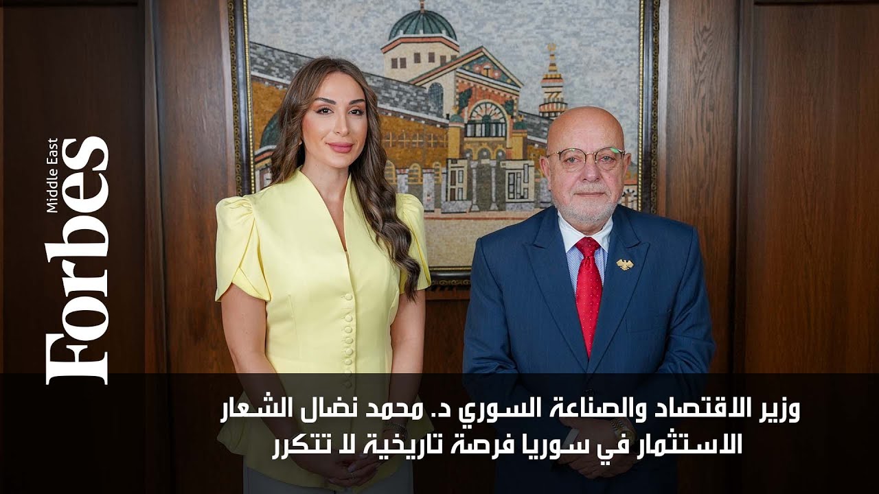 وزير الاقتصاد والصناعة السوري د. محمد نضال الشعار الاستثمار في سوريا فرصة تاريخية لا تتكرر