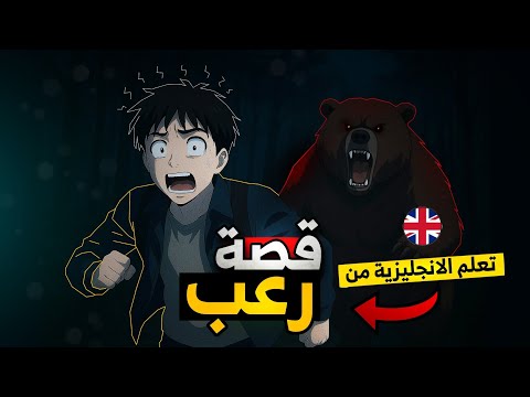 قصة رعب لتعلم الإنجليزية للمبتدئين A1 القصة الثانية