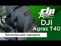 DJI Agras T40  Меры предосторожности при зарядке