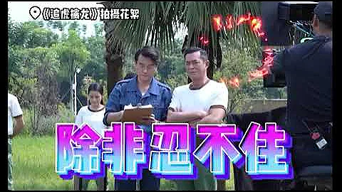 大家是受過嚴格訓練的專業演員，輕易不笑場，除非忍不住【電影 追虎擒龍 古天樂 林家棟】 - 天天要聞