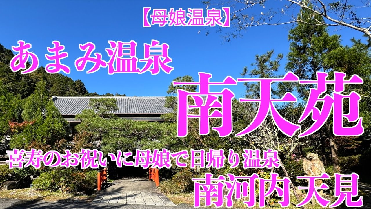 【母娘温泉】歴史的建造物で会席料理＆日帰り温泉〜母の喜寿のお祝いに〜 #南天苑 #会席料理 #日帰り温泉 #辰野金吾 #河内長野市 #あまみ温泉 #天見 #南海電車