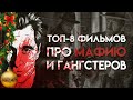 GTV - топ-8 фильмов про мафию и гангстеров