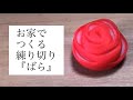練り切り『ばら』の作り方　鹿児島の和菓子職人が教えます　お家時間の過ごし方