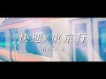 【MV】『快速/東京行』小川ハル