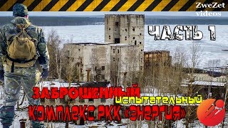 Заброшенный испытательный комплекс РКК 