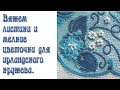 Как я вяжу ирландское кружево. Вязание мотивов для топа "Голубая ипомея" - часть 4.