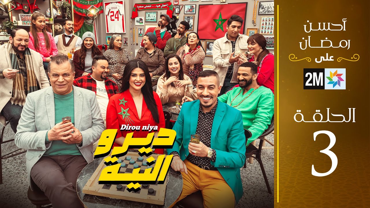 برامج رمضان : ديرو النية - الحلقة 3