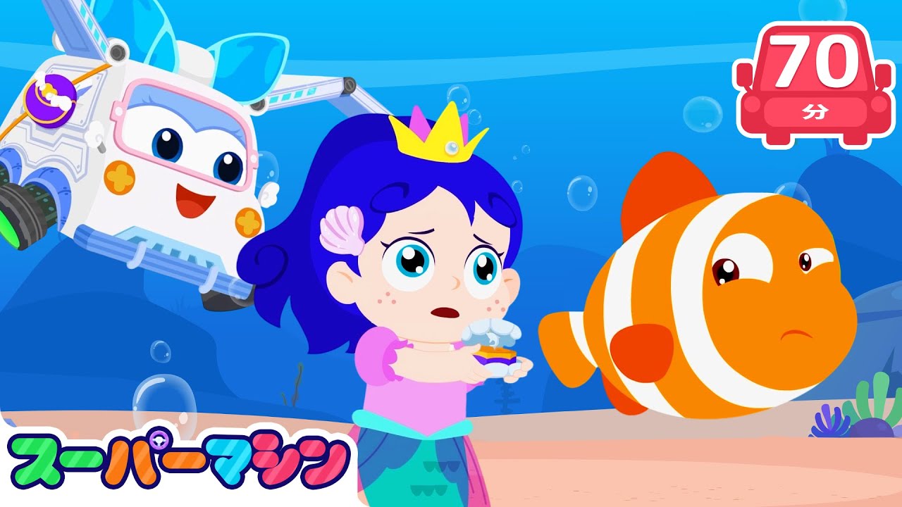 🧜‍♀️🌊 海の天使ののろい！？なぞだらけの冒険 | アニメ | はたらく車シリーズ | 知育動画 | スーパーマシン