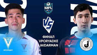 1XBET MEDIA FOOTBALL LEAGUE | ВПОРЯДКЕ vs JAIDARMAN | ФИНАЛ