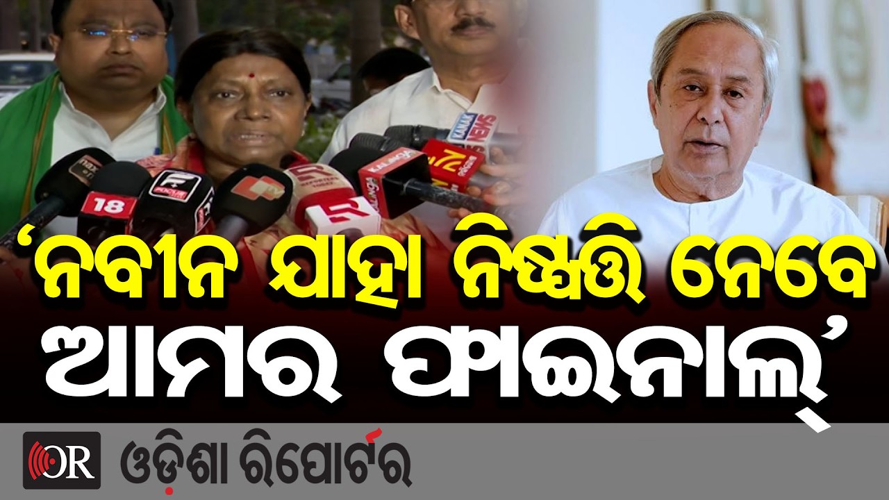 'ନବୀନ ଯାହା ନିଷ୍ପତ୍ତି ନେବେ ଆମର ପାଇନାଲ୍' | Odisha Reporter