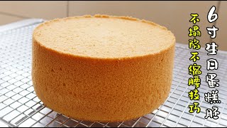 戚风蛋糕6吋做法| 生日蛋糕做法sponge cake 