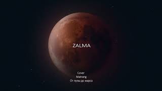 Matrang - От Луны до Марса (Cover от ZALMA - River Kent x Татьяна Ющенко)