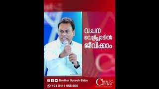 വചന വെളിപ്പാടിൽ ജീവിക്കാം #malayalamchristianmessages #innerhealing #faith #jesus #inspiration