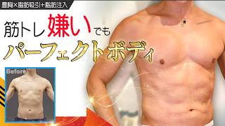 【覚醒】筋トレ嫌いでも漫画みたいなバキバキマッスルボディ！？男のマッスル整形に密着#脂肪吸引 #豊胸  #筋トレ