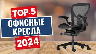 ТОП-5: Лучшие офисные кресла 2024 года / Рейтинг кресел для офиса, цены