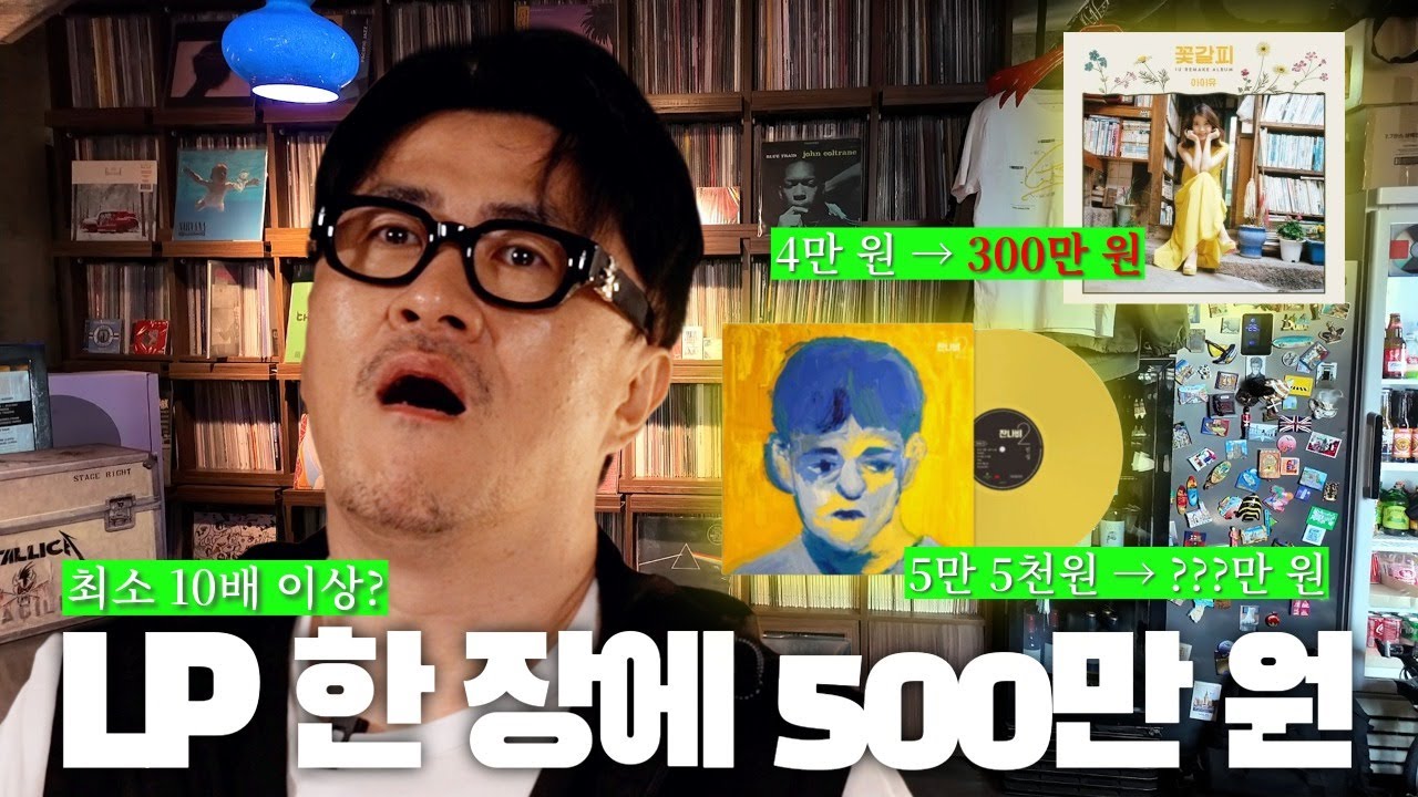 LP 한 장이 500만 원? 월급 영끌해서 LP 사는 요즘 MZ들 │ 아이유 꽃갈피 LP부터 잔나비, 백예린, 한로로까지 대존예 LP 톺아보기