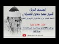 الفقرة الحادية عشرة من المصحف المرتل للشيخ محمد صديق المنشاوي نسخة الإذاعة المصرية الفقرة الحادية عشرة من المصحف المرتل للشيخ محمد صديق المنشاوي نسخة الإذاعة المصرية