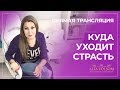 В поисках страсти, куда она уходит через 10 лет? | Алла Фолсом