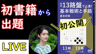 【初書籍予約開始】本の中身を初公開＆出題します。【囲碁】