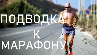 видео: Подводка к марафону от одной до трёх недель картинка: Подводка к марафону от одной до трёх недель