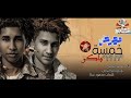 خمسة باكو ع اللي بيتذاكو غناء حماصة العاصي توزيع نصر التركي 