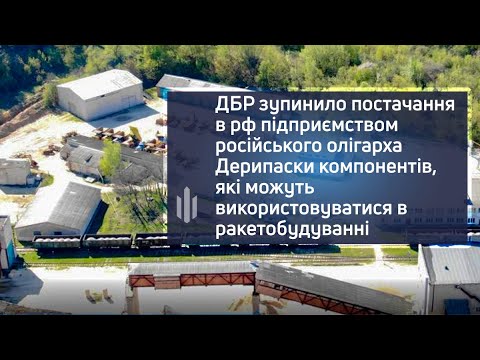 ДБР зупинило постачання в рф підприємством олігарха Дерипаски компонентів для ракетобудування
