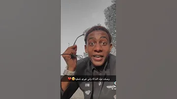 سلمتك سلاحي وقلت لك احميني وصل فيك الظن وبسلاحي ترميني 