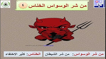 الصف الأول الابتدائي - القرآن الكريم - 2  سورة  الناس
