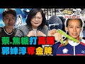 蔡英文政府開放選高端! 周玉蔻.焦糖搶打! 蘇貞昌1600億紓困不發現金發5倍券? 郭婞淳三破奧運紀錄金牌! 新聞大白話 完整版 20210727