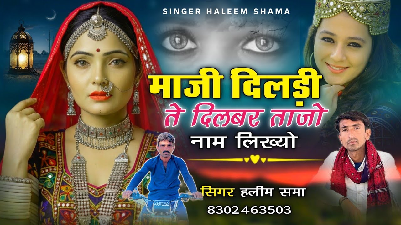 Maji Dildi Te Dilbar Tajo Nam Likhyo माजी दिलड़ी ते दिलबर ताजो नाम लिख्यो haleem khanसिंगर हलीम समा 