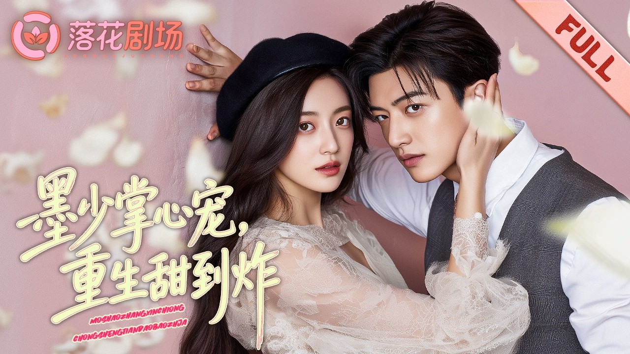 Сестра убила её в прошлой жизни, она переродилась как любимая; он подготовил путь к взрослению.