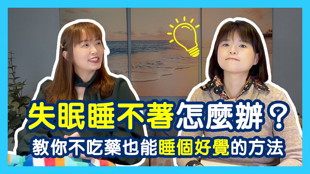 失眠睡不著怎麼辦？什麼原因讓你失眠？醫師教你不吃藥也能睡個好覺的方法｜蕭亦伶精神科醫師、周彥君臨床心理師。醫心聽你說