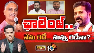 Political War Between CM Revanth Reddy and Harish Rao | కాంగ్రెస్ గ్యారెంటీలపై హరీశ్‌ vs రేవంత్‌10TV