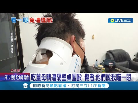 吃薑母鴨吃到上火? 男吃薑母鴨遭隔壁桌4男圍毆 民眾嚇壞忙勸架"別再打了" 傷者揭被毆原因:他們說我瞄一眼...｜記者 賴懿慈 王浩原｜【LIVE大現場】20221025｜三立新聞台