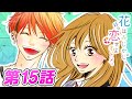 【恋愛マンガアニメ】『花はみじかし、恋せよオトメ。』第15話 ～「つづく迷路」～　漫画アプリGANMA!公式