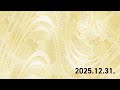 木緒ラジオ【66】今年もありがとうございました