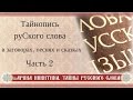 Тайнопись руСкого слова в заговорах, песнях и сказках. Часть 2 | Арина Никитина