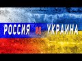 Россия против Украины. Сравнение стран (2021)