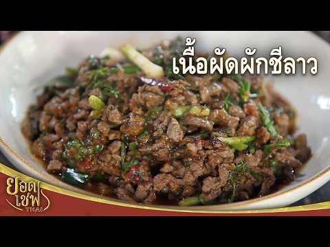 เนื้อผัดผักชีลาว Stir-Fried Beef with Dill I ยอดเชฟไทย (27-06-26)