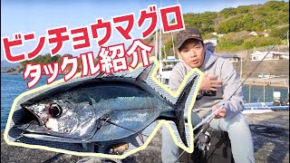 ビンチョウジギングタックルをさとねぇが解説！！【トンジギ】【ビンチョウマグロジギング】