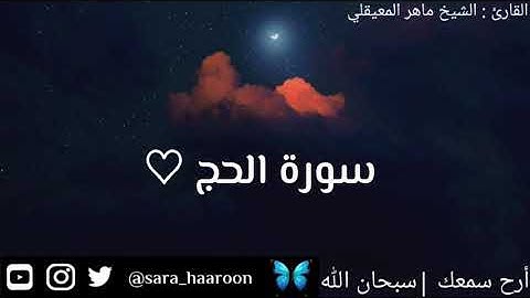 سورة الحج بصوت الشيخ ماهر المعيقلي