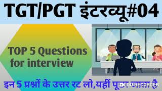 TGT/PGT Interview|5 most important questions|