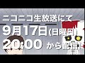 【声優魂!#56 CM】ニコ生 9/17 20時~ 【出演】岡村明美/松岡由貴