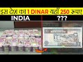 इन के आगे Dollar भी गरीब है?! | Strongest Currency in The World | Most Amazing Facts | Facts |FE #71