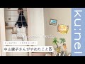 【ルームツアー】70歳を越えて、心のゆとりのために「やめた」8つのこと