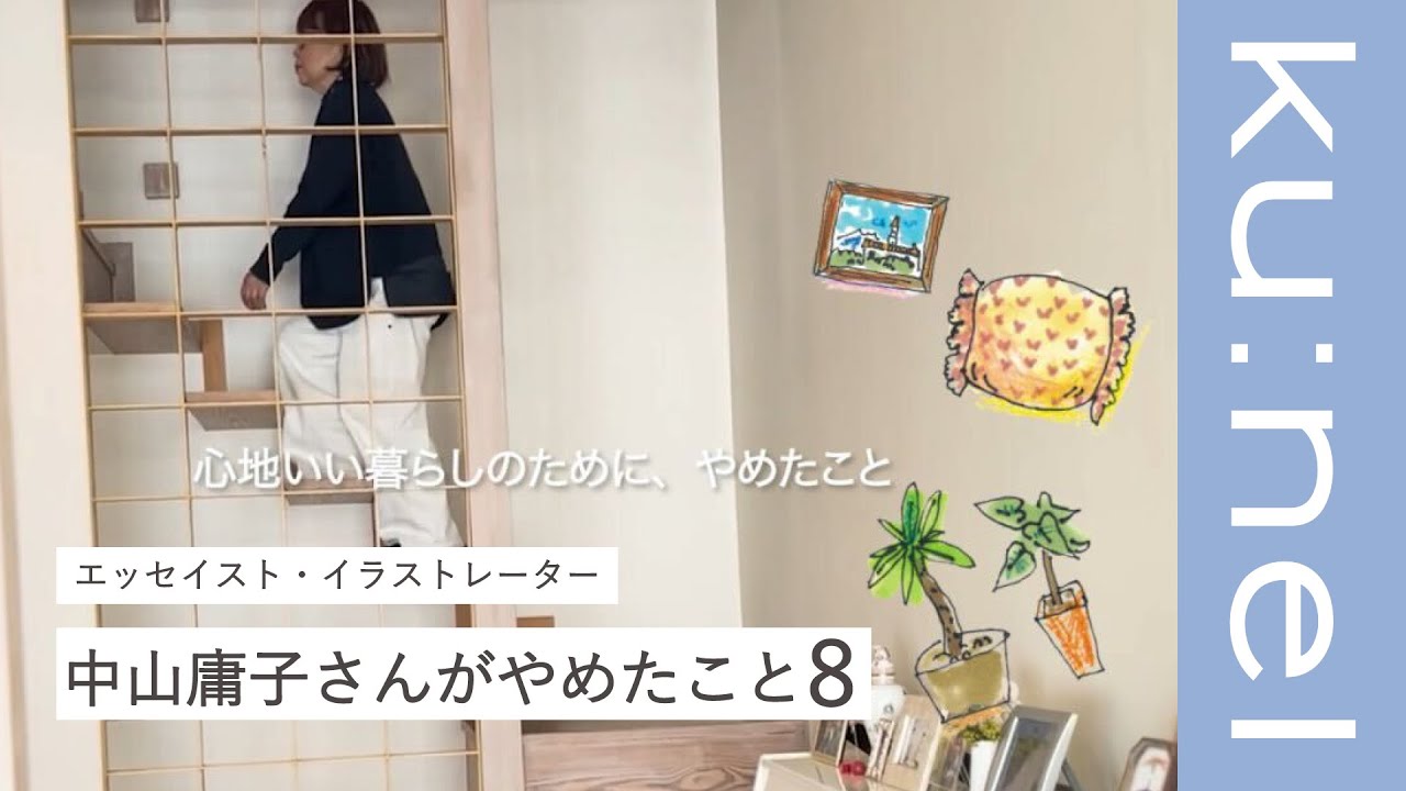 【ルームツアー】70歳を越えて、心のゆとりのために「やめた」８つのこと