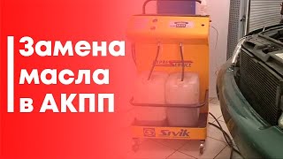 Замена масла, коробка-автомат Замена масла, коробка-автомат